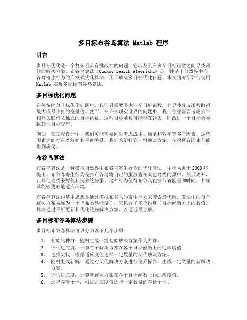 多目标布谷鸟算法matlab程序