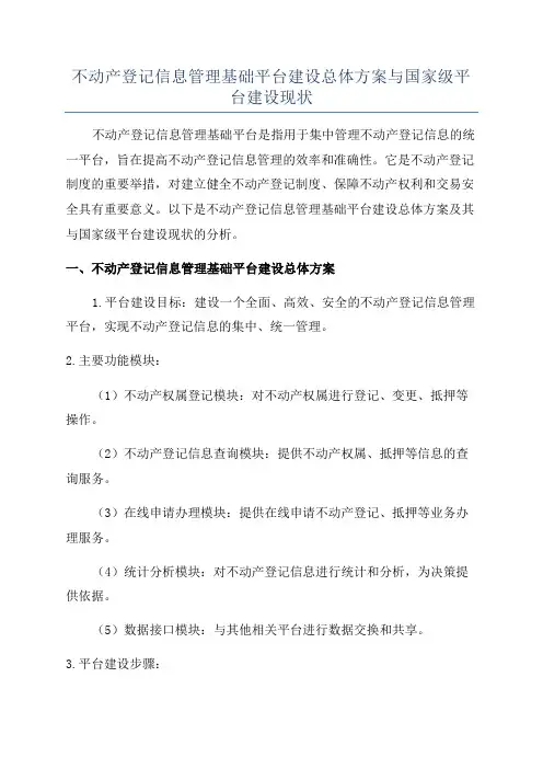 不动产登记信息管理基础平台建设总体方案与国家级平台建设现状