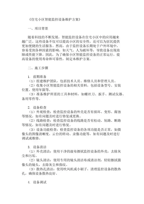 24年住宅小区智能监控设备维护方案