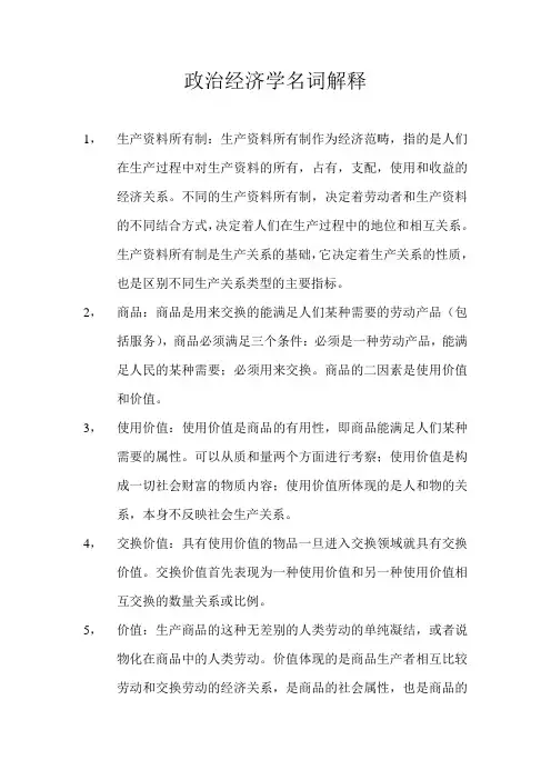 政治经济学的一些名词解释