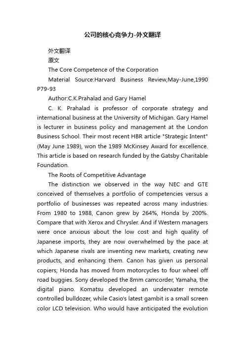 公司的核心竞争力-外文翻译