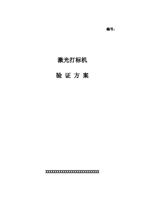 4打标机验证方案