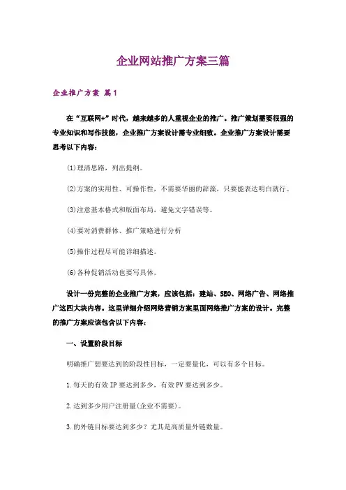 企业网站推广方案三篇