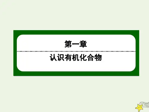 2020高中化学第一章认识有机化合物2_2有机化合物的同分异构现象课件新人教版选修5