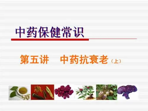 中药保健第十二讲--抗衰老上