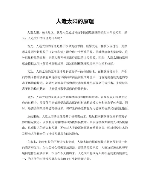 人造太阳的原理