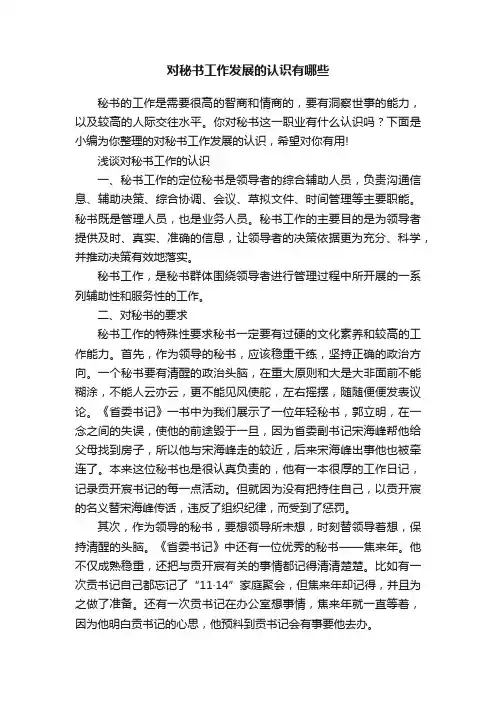 对秘书工作发展的认识有哪些