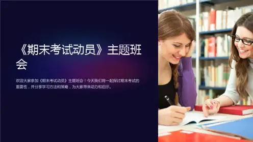 《期末考试动员》主题班会