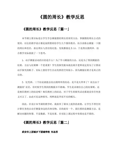 《圆的周长》教学反思