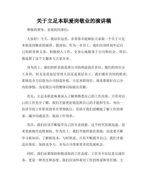关于立足本职爰岗敬业的演讲稿