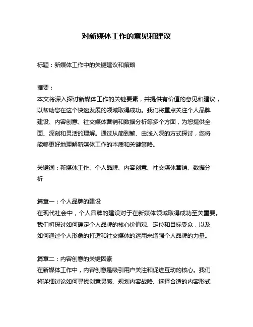 对新媒体工作的意见和建议