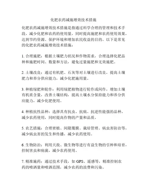 化肥农药减施增效技术措施