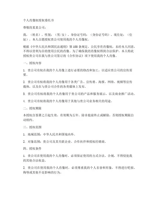 个人肖像权授权委托书