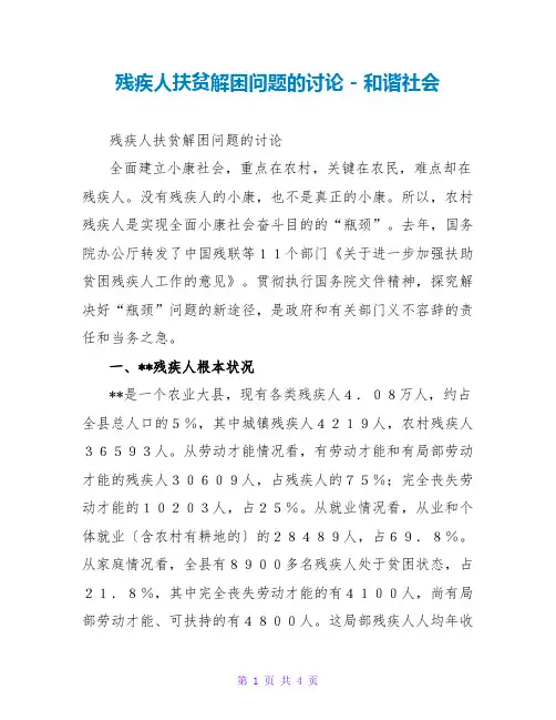 残疾人扶贫解困问题的探讨