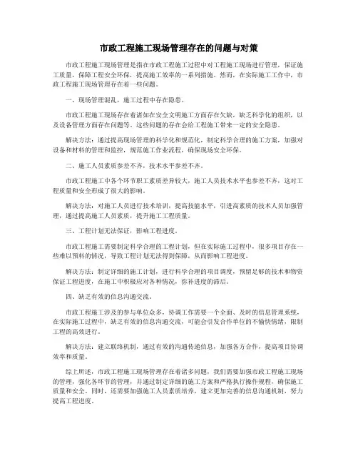 市政工程施工现场管理存在的问题与对策