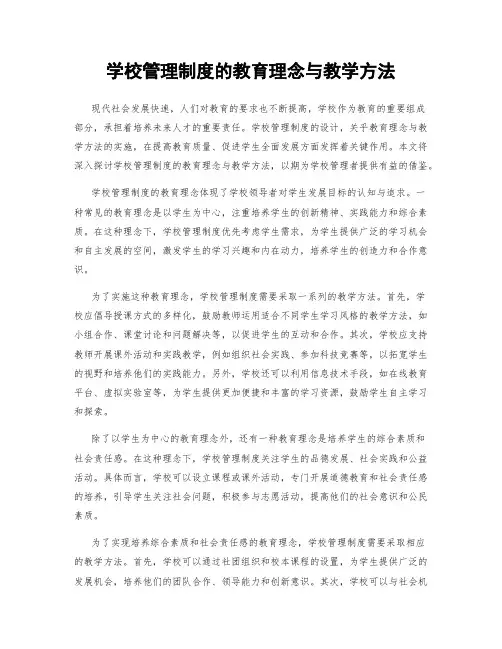 学校管理制度的教育理念与教学方法