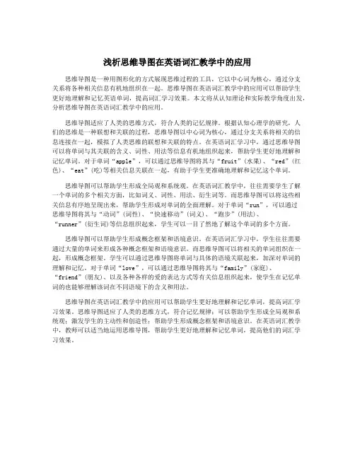 浅析思维导图在英语词汇教学中的应用