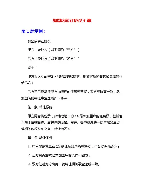 加盟店转让协议6篇