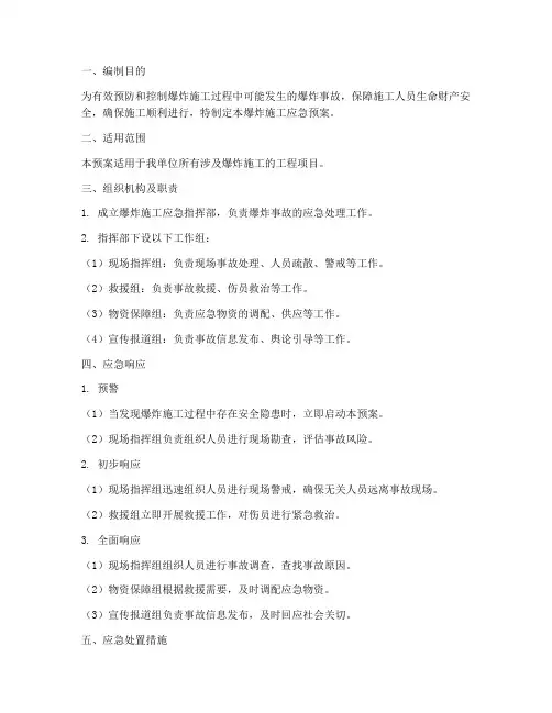 爆炸施工应急预案
