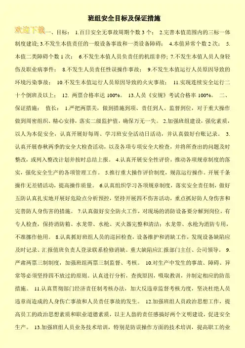 班组安全目标及保证措施