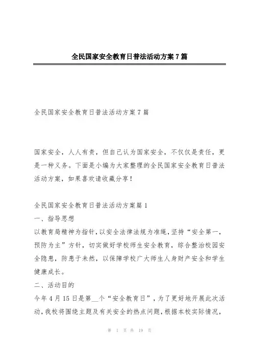 全民国家安全教育日普法活动方案7篇