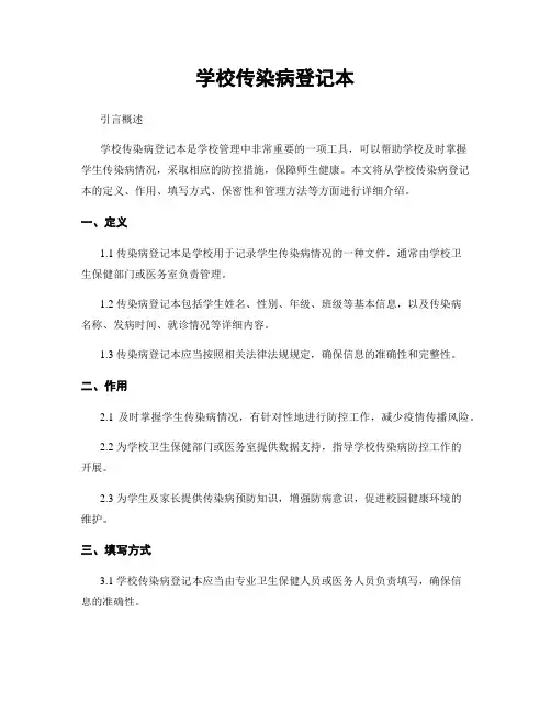 学校传染病登记本
