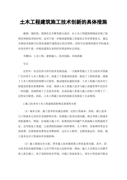 土木工程建筑施工技术创新的具体措施