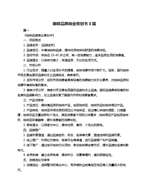 咖啡品牌商业策划书3篇