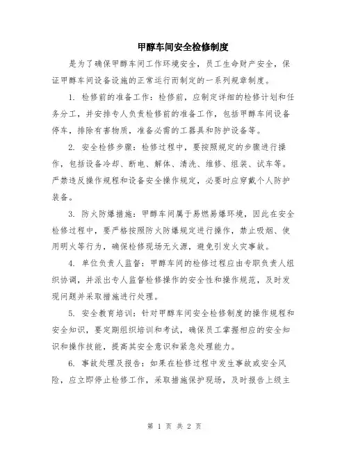 甲醇车间安全检修制度