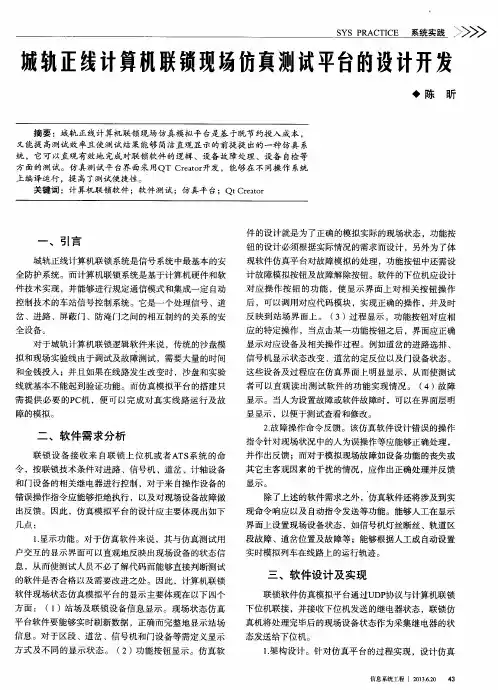 城轨正线计算机联锁现场仿真测试平台的设计开发