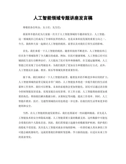 人工智能领域专题讲座发言稿