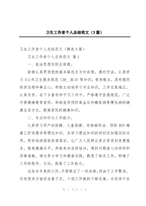 卫生工作者个人总结范文(3篇)