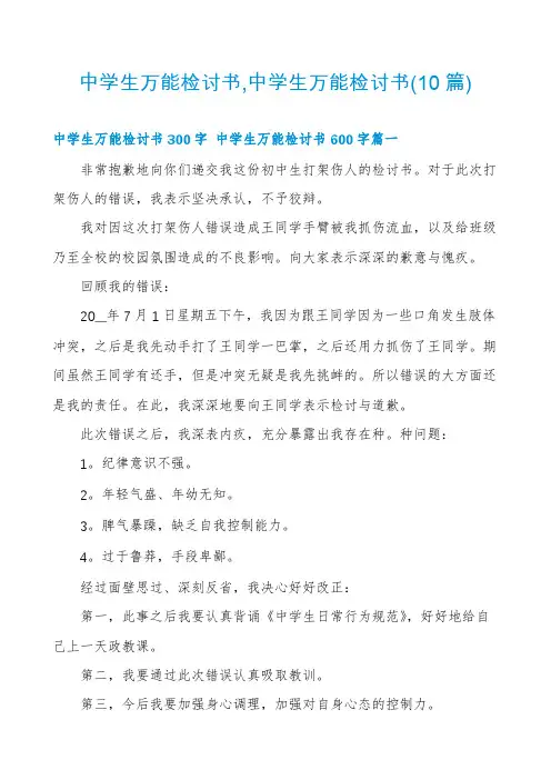 中学生万能检讨书,中学生万能检讨书(10篇)