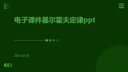 电子课件基尔霍夫定律ppt
