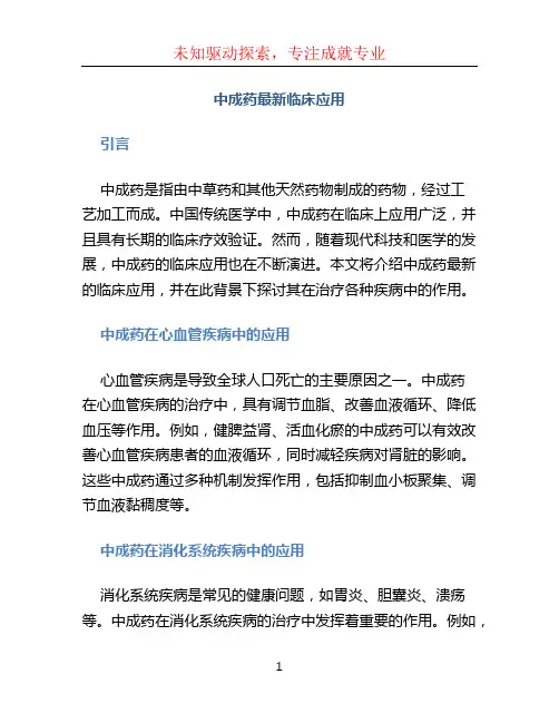 中成药最新临床应用