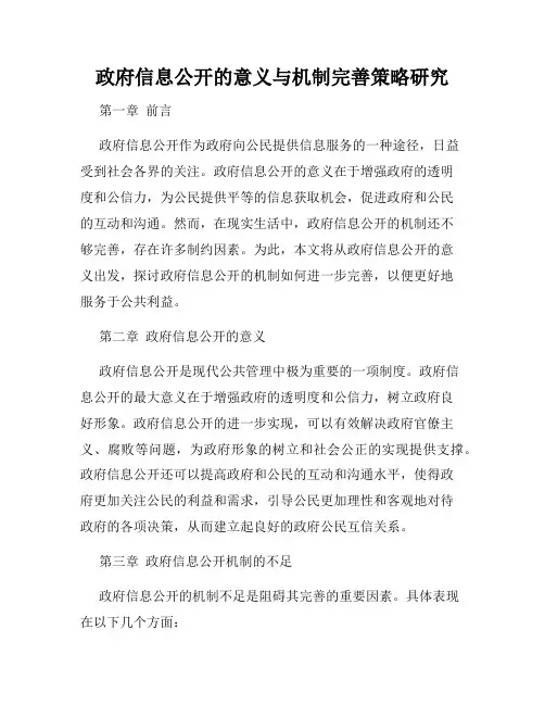 政府信息公开的意义与机制完善策略研究
