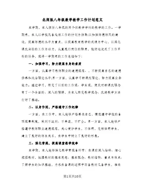北师版八年级数学教学工作计划范文(3篇)