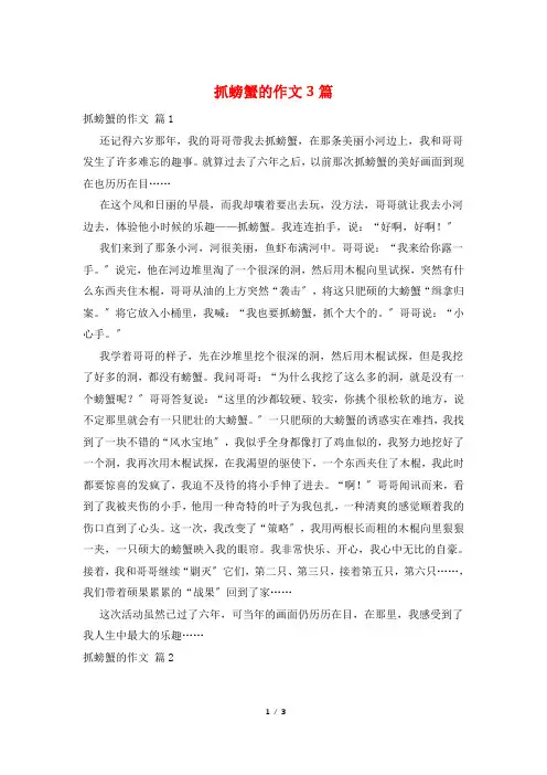 抓螃蟹的作文3篇
