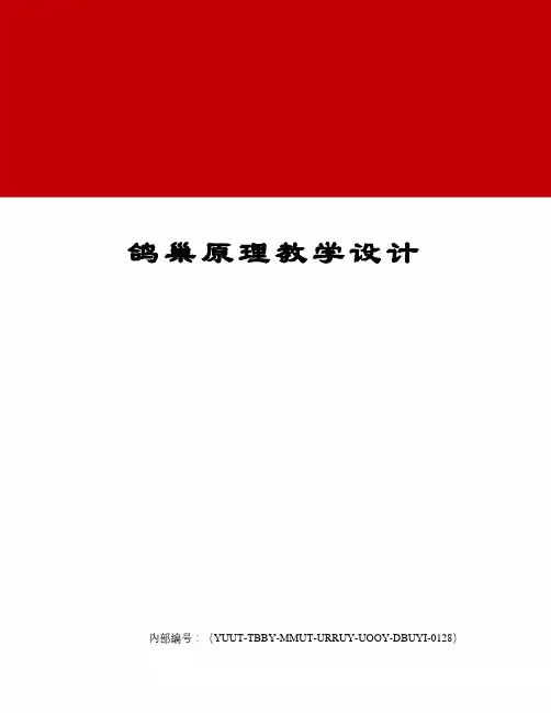 鸽巢原理教学设计
