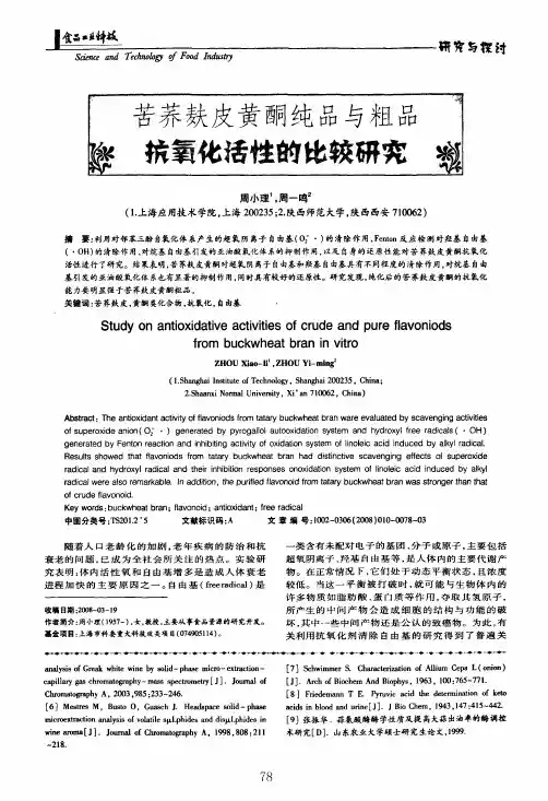 苦荞麸皮黄酮纯品与粗品抗氧化活性的比较研究