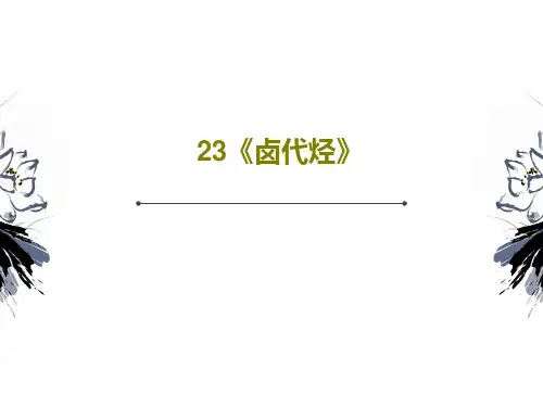 23《卤代烃》46页PPT