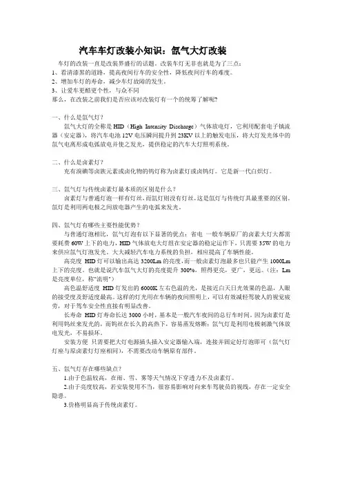 汽车车灯改装小知识：氙气大灯改装