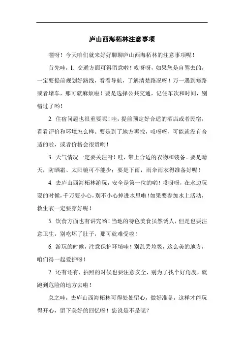 庐山西海柘林注意事项