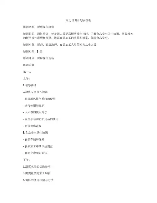 厨房培训计划表模板