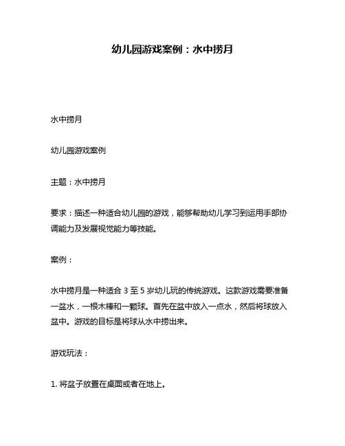 幼儿园游戏案例：水中捞月