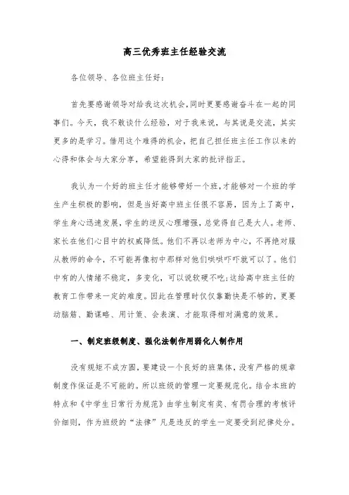 高三优秀班主任经验交流（四篇）