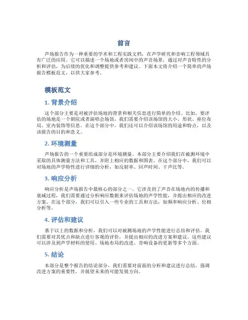 声场报告模板范文