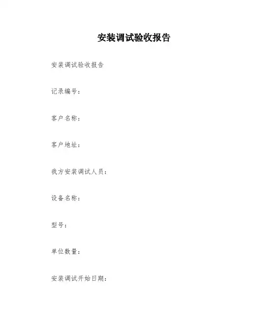 安装调试验收报告
