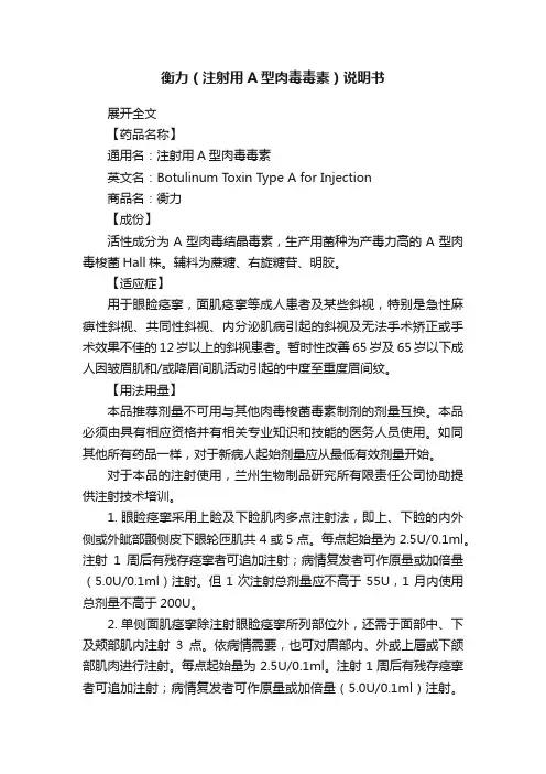 衡力（注射用A型肉毒毒素）说明书