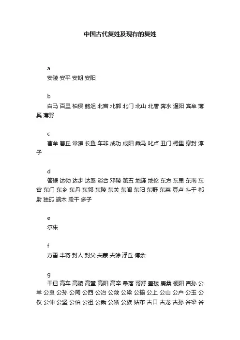 中国古代复姓及现存的复姓